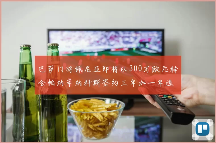 巴萨门将佩尼亚即将以300万欧元转会帕纳辛纳科斯签约三年加一年选项