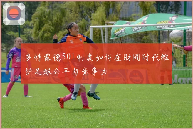 多特蒙德501制度如何在财阀时代维护足球公平与竞争力