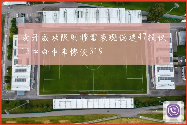 麦丹成功限制穆雷表现低迷47投仅15中命中率惨淡319