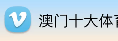 澳门十大体育平台 logo